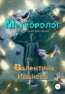 Валентина Иванова Метеоролог обложка книги