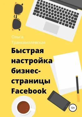 Ольга Транквиллевская Быстрая настройка бизнес-страницы на Фейсбук обложка книги