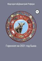 Димитрий Рефери - Гороскоп на 2021 год Быка
