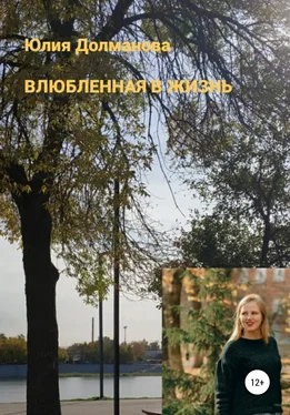 Юлия Долманова Влюбленная в жизнь обложка книги