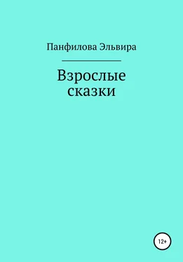 Эльвира Панфилова Взрослые сказки обложка книги