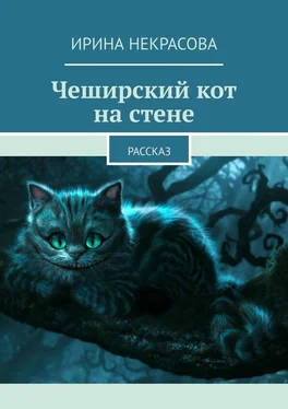 Ирина Некрасова Чеширский кот на стене. Рассказ обложка книги