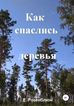 Е. Розенблюм Как спаслись деревья обложка книги