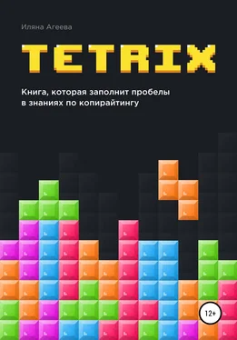 Иляна Агеева TetriX: книга, которая заполнит пробелы в знаниях по копирайтингу обложка книги