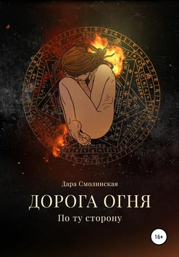 Дарина Смолинская Дорога огня. Том I. По ту сторону обложка книги