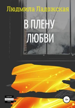 Людмила Ладожская В плену любви I обложка книги