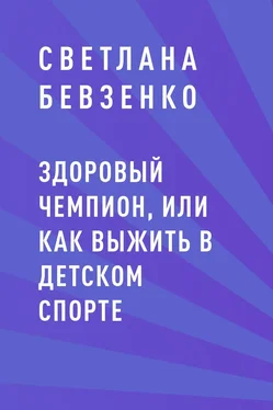 Светлана Бевзенко Здоровый чемпион, или как выжить в детском спорте обложка книги