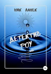 Ник Алнек - Детектив Роу