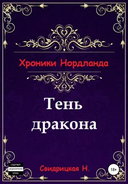 Наталья Свидрицкая Хроники Нордланда: Тень дракона обложка книги