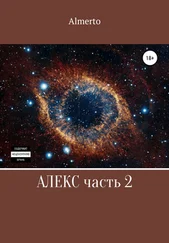 Almerto - Алекс. 2 часть