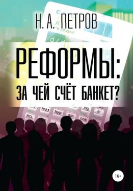 Николай Петров РЕФОРМЫ: за чей счёт банкет? обложка книги