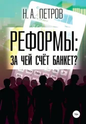 Николай Петров - РЕФОРМЫ - за чей счёт банкет?