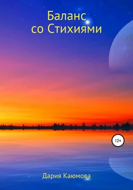 Дария Каюмова Баланс со Стихиями обложка книги