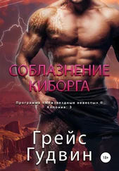 Грейс Гудвин - Соблазнение киборга