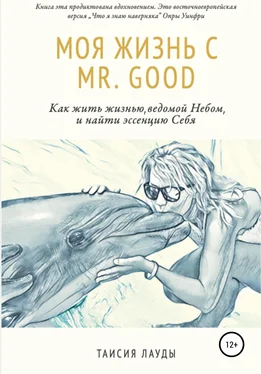 Таисия Лауды Моя жизнь c Mr. Good обложка книги