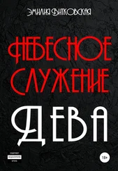 Эмилия Витковская - Небесное служение. Дева