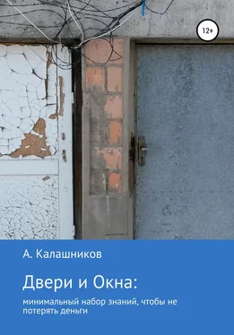 Александр Калашников Двери и окна: минимальный набор знаний, чтобы не потерять деньги обложка книги