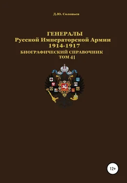 Денис Соловьев Генералы Русской Императорской Армии 1914–1917 гг. Том 41 обложка книги