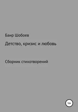 Баир Шобоев Детство, кризис и любовь обложка книги