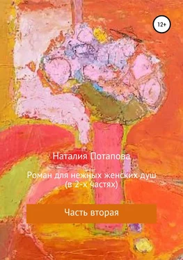 Наталия Потапова Роман для нежных женских душ. Часть вторая обложка книги