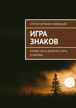 Сергей Новицкий Игра знаков. Вторая часть дилогии «Путь в никуда» обложка книги