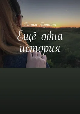 Дарья Пушная Ещё одна история обложка книги