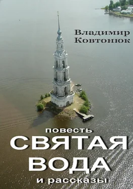 Владимир Ковтонюк Святая вода. повесть и рассказы обложка книги