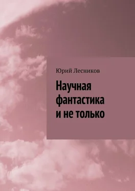 Юрий Лесников Научная фантастика и не только обложка книги