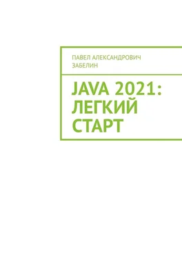Павел Забелин JAVA 2021: лёгкий старт обложка книги