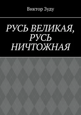 Виктор Зуду Русь великая, Русь ничтожная. Россия – обрети свое лицо! обложка книги