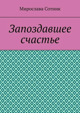 Мирослава Сотник Запоздавшее счастье обложка книги