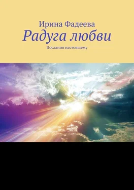 Ирина Фадеева Радуга любви. Послания настоящему обложка книги