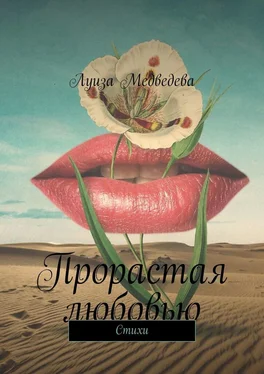 Луиза Медведева Прорастая любовью. Стихи обложка книги