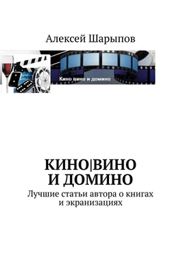 Алексей Шарыпов Кино обложка книги