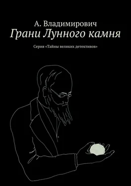 А. Владимирович Грани Лунного камня. Серия «Тайны великих детективов» обложка книги