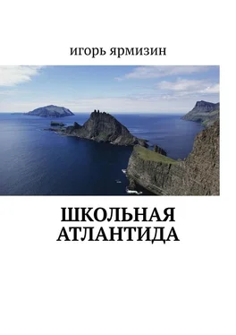 Игорь Ярмизин Школьная Атлантида обложка книги