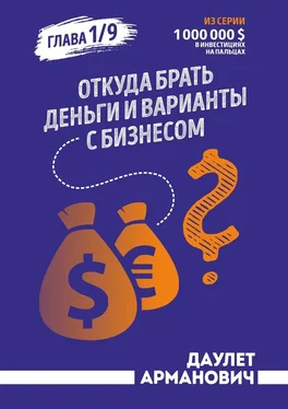 Даулет Армановчич Откуда брать деньги и варианты с бизнесом. Глава 1/9 обложка книги