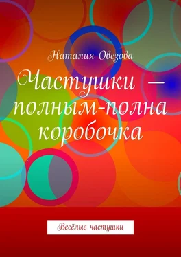 Наталия Овезова Частушки – полным-полна коробочка. Весёлые частушки обложка книги