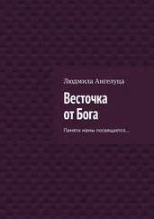 Людмила Ангелуца - Весточка от Бога. Памяти мамы посвящается…