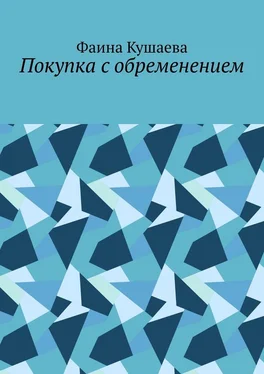 Фаина Кушаева Покупка с обременением обложка книги