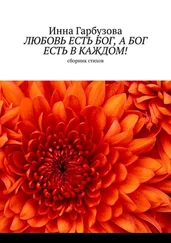 Инна Гарбузова - Любовь есть бог, а бог есть в каждом! Сборник стихов