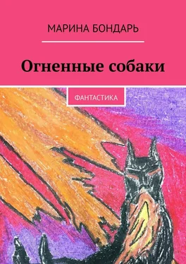 Марина Бондарь Огненные собаки. Фантастика обложка книги