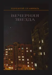 Терентiй Травнiкъ - Вечерняя звезда. Очерки публицистики и воспоминания