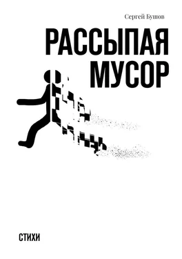 Сергей Бушов Рассыпая мусор. Стихи