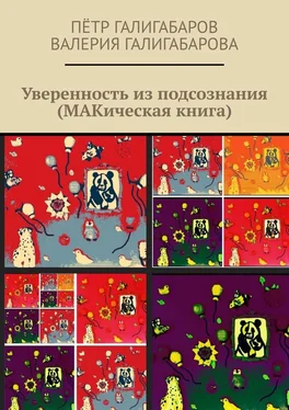 Пётр Галигабаров Уверенность из подсознания (МАКическая книга) обложка книги