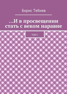 Борис Тебиев …И в просвещении стать с веком наравне. Том I обложка книги