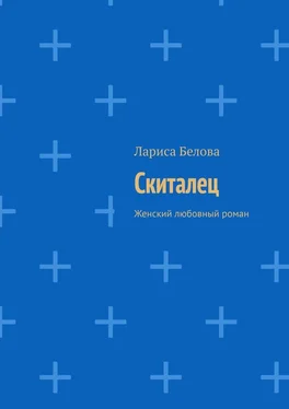 Лариса Белова Скиталец. Женский любовный роман обложка книги