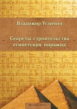 Владимир Угличин Секреты строительства египетских пирамид обложка книги