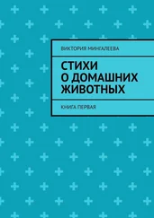 Виктория Мингалеева - Стихи о домашних животных. Книга первая