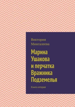 Виктория Мингалеева Марина Ушакова и перчатка Вражника Подземелья. Книга вторая обложка книги